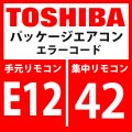 東芝　パッケージエアコン　エラーコード：E12 / 42　「自動アドレス開始エラー」　【インターフェイス基板】