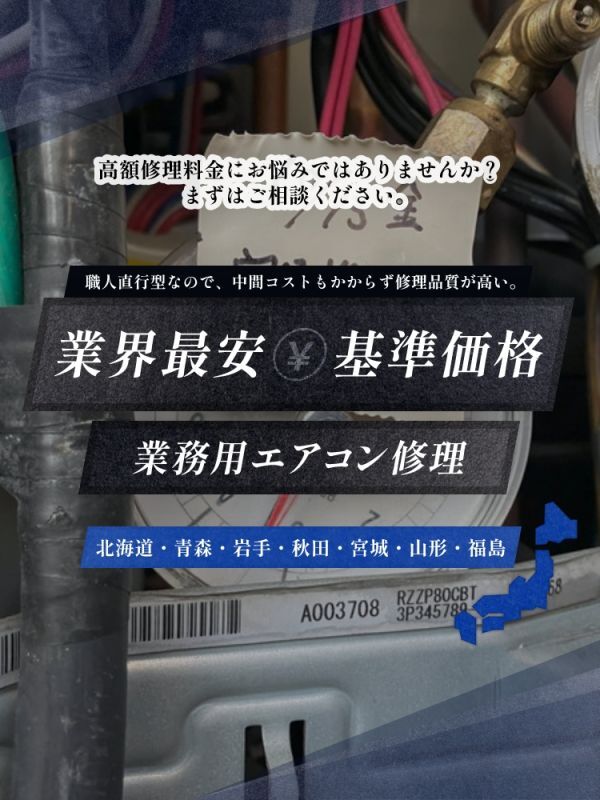 業界最安基準価格業務用エアコン修理