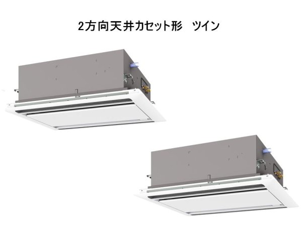 画像1: 北海道・青森・岩手・秋田・宮城・山形・福島・業務用エアコン　三菱　てんかせ2方向（標準パネル）　スリムZR　同時ツイン　PLZX-ZRP140LF　140形（5馬力）　三相200V (1)