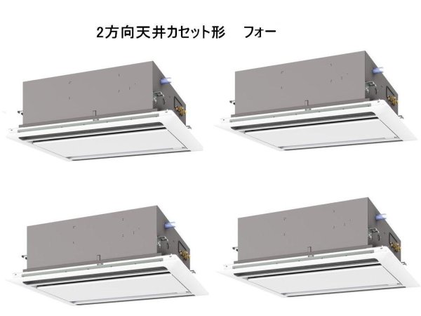 画像1: 北海道・青森・岩手・秋田・宮城・山形・福島・業務用エアコン　三菱　てんかせ2方向（標準パネル）　スリムZR　同時フォー　PLZD-ZRP224LF　224形（8馬力）　三相200V (1)